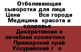 Mulberrys Secret - Отбеливающая сыворотка для лица 2 › Цена ­ 990 - Все города Медицина, красота и здоровье » Декоративная и лечебная косметика   . Приморский край,Уссурийский г. о. 